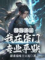 身为圣子，我在宗门专业平账