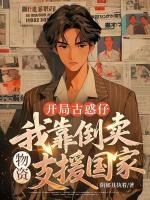 开局古惑仔，我靠倒卖物资支援国家