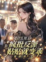 驯服阴暗偏执男鬼后，他夜夜求亲亲