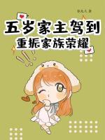 五岁家主驾到，重振家族荣耀