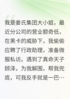 咸鱼千金遇上真命天子？反手就是一巴掌！