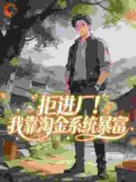 拒进厂！我靠淘金系统暴富