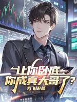 让你卧底，你成真大哥了？