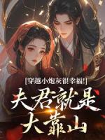 穿越小炮灰很幸福！夫君就是大靠山