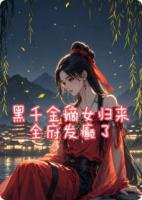 黑千金嫡女归来，全府发癫了