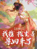 活葬后，我携“棺生子”杀回来了