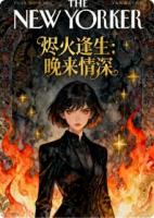 烬火逢生：晚来情深