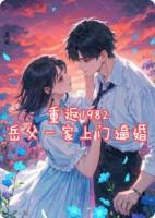 重返1982，岳父一家上门逼婚