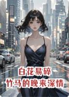 白花易碎，竹马的晚来深情