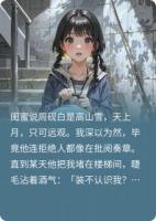 高岭之花被拉下神坛后