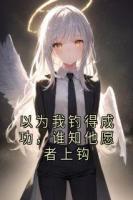 以为我钓得成功，谁知他愿者上钩