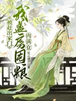 被赶出家门，我盖房囤粮肉满仓