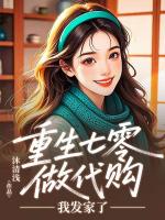 重生七零做代购，我发家了