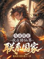 寿命将近，我在修仙界联系国家