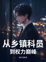 从乡镇科员到权力巅峰