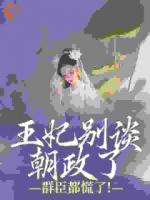 王妃别谈朝政了，群臣都慌了！
