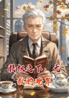 股权之下：无赦的晚年