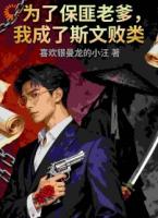 为了保匪老爹，我成了斯文败类