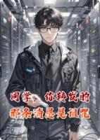 同学，你转发的那条消息是诅咒