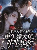 踩我捧假千金？我反手让偏心哥跪着走