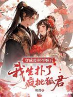 穿成废材帝姬后，我生扑了疯批狐君