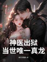 神医出狱，当世唯一真龙