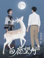 白鹿望月