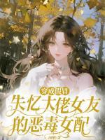 穿成假冒失忆大佬女友的恶毒女配