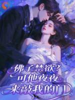 钓系美人上位后，霸总他破戒沉沦