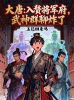 大唐：入赘将军府，武神群聊炸了