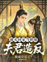 当街叫卖后，貌美公子拐我生娃