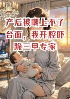 产后被嘲上不了台面，我开腔吓跪三甲专家