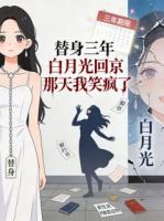 替身三年，白月光回京那天我笑疯了