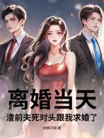 离婚当天，渣前夫死对头跟我求婚了