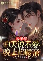太子爷白天说不爱，晚上掐腰亲