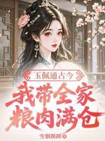 玉佩通古今，我带全家粮肉满仓