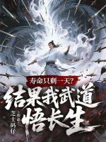 寿命只剩一天？结果我武道悟长生