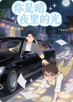 你是暗夜里的光