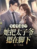 实习生而已？她把太子爷摁在脚下