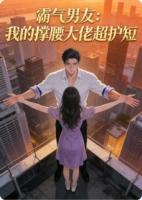 霸气男友：我的撑腰大佬超护短