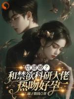 结错婚？和禁欲科研大佬热吻好孕