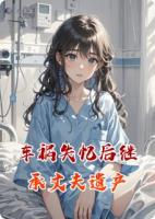 车祸失忆后继承丈夫遗产