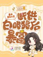 老太重生九零，断供白眼狼后暴富