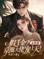 假千金？无所谓，京圈大佬宠上天！