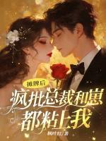 摊牌后，疯批总裁和崽都粘上我