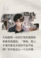 大姑姐甩来四万账单，我反手报警送她吃牢饭