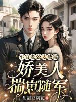 娇软千金一胎两宝，冷面阎王掐腰哄