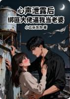 心声泄露后，绑匪大佬逼我当老婆