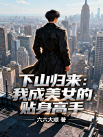 下山归来：我成美女的贴身高手