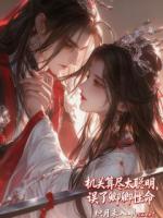 机关算尽太聪明，误了卿卿性命